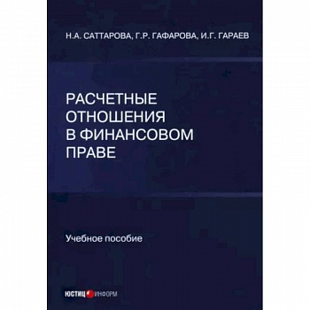 Расчетные отношения в финансовом праве Расчетные отношения в финансовом праве