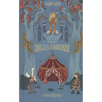 Непревзойденные. Звезда забвения