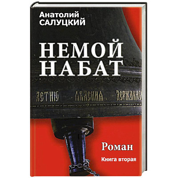Немой набат роман .Книга 2