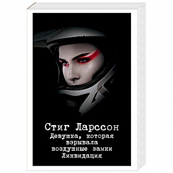 Девушка, которая взрывала воздушные замки. Ликвидация Девушка, которая взрывала воздушные замки. Ликвидация