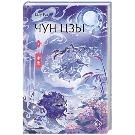 Зарубежное фэнтези, книга Чун Цзы. Книга 1 купить по скидке