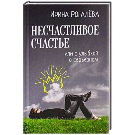 Русская современная проза, книга Несчастливое счастье купить по скидке