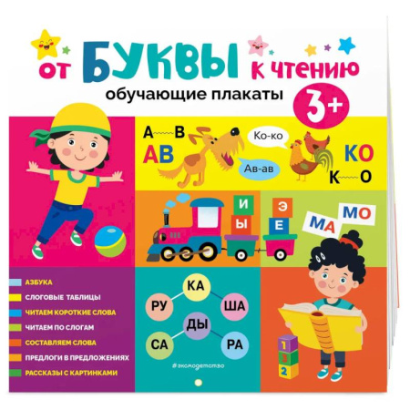 Книги для самых маленьких (0-3 года), книга От буквы к чтению. Обучающие плакаты купить по скидке