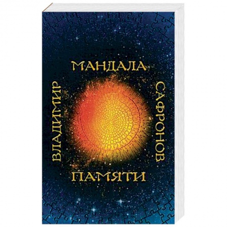 Русская современная проза, книга Мандала памяти купить по скидке