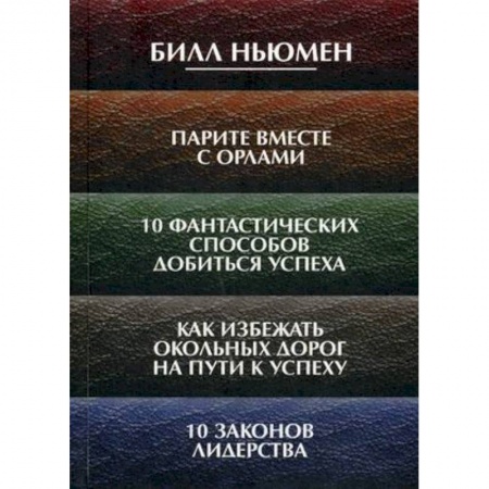 Практическая психология, книга Парите вместе с орлами. 10 фантастических способов добиться успеха. Как избежать окольных дорог купить по скидке