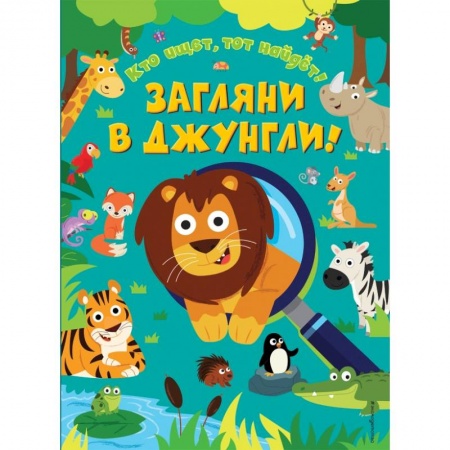 Досуг, творчество и кулинария, книга Загляни в джунгли! купить по скидке