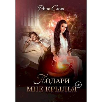 Подари мне крылья