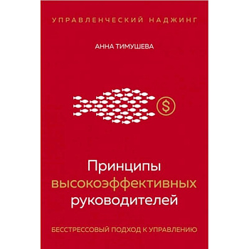 Принципы высокоэффективных руководителей. Управленческий наджинг. Бесстрессовый подход к управлению