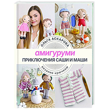 Амигуруми. Приключения Саши и Маши. Вязание крючком