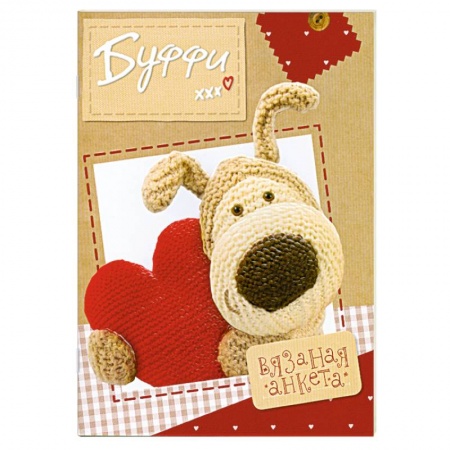 Книги, книга Буффи. Вязаная анкета купить по скидке