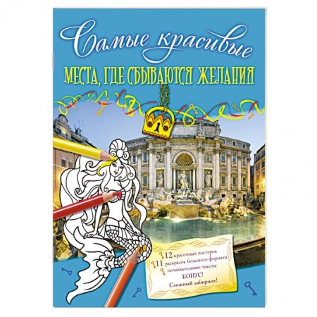 Книги, книга Места, где сбываются желания купить по скидке