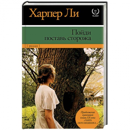 Книги, книга Пойди поставь сторожа купить по скидке