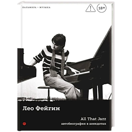 Культура, книга All That Jazz: Автобиография в анекдотах купить по скидке