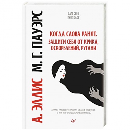 Книги, книга Когда слова ранят. Защити себя от крика, оскорблений, ругани купить по скидке