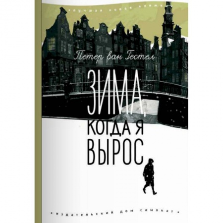 Повести и рассказы о детях, книга Зима, когда я вырос купить по скидке