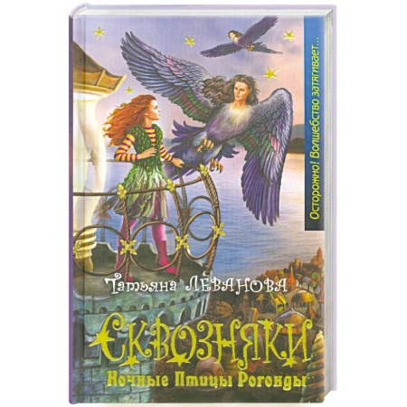 Книги, книга Сквозняки. Ночные Птицы Рогонды купить по скидке