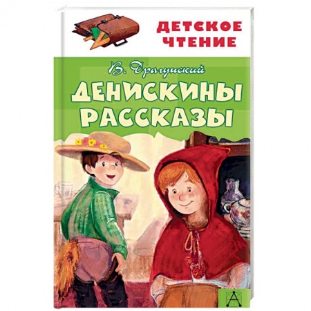 Повести и рассказы о детях, книга Денискины рассказы купить по скидке