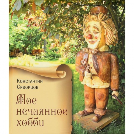 Другие виды ремесел и рукоделия, книга Мое нечаянное хобби. Деревянные скульптуры купить по скидке