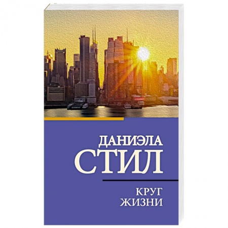 Зарубежный любовный роман, книга Круг жизни купить по скидке