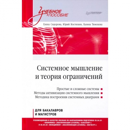 Философия. Логика. Этика, книга Системное мышление и теория ограничений. Учебное пособие купить по скидке