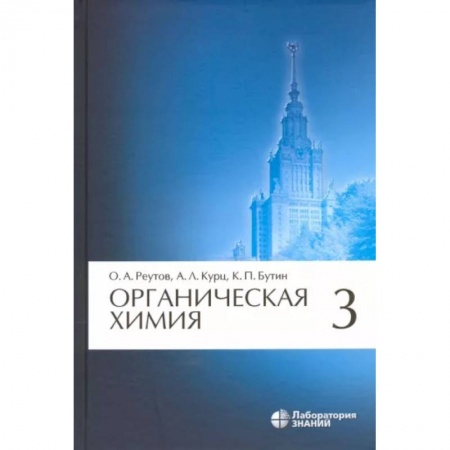 Химические науки, книга Органическая химия. Том 3 купить по скидке
