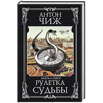 Рулетка судьбы