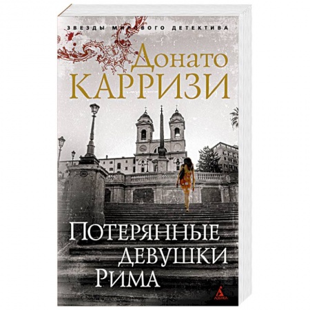 Зарубежный детектив, книга Потерянные девушки Рима купить по скидке