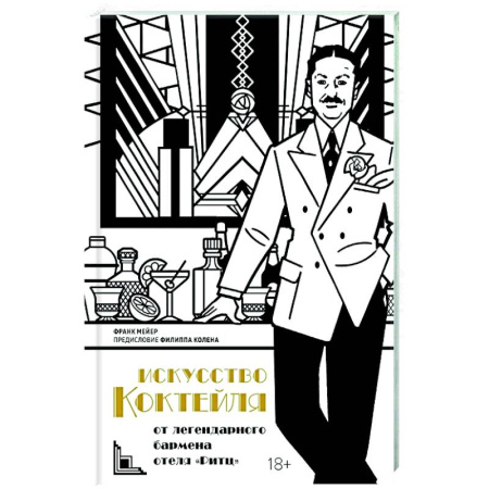 Искусство бармена, книга Искусство коктейля. От легендарного бармена отеля Ритц купить по скидке