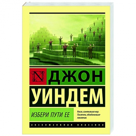 Зарубежная фантастика, книга Избери пути ее купить по скидке