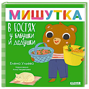 Мишутка в гостях у бабушки и дедушки. Сказки для детей