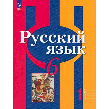 Русский язык. 6 класс. Учебное пособие. В 2-х частях. Часть 1