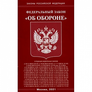 Федеральный Закон 'Об обороне'