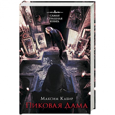 Мистика, ужасы, книга Самая страшная книга. Пиковая дама купить по скидке