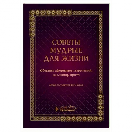 Афоризмы, юмор, сатира, книга Советы мудрые для жизни. Сборник афоризмов, изречений, пословиц, притч купить по скидке