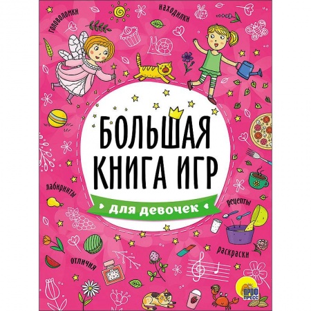 Книги, книга Большая книга игр. Для девочек купить по скидке