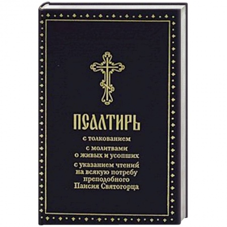 Богослужебные издания, книга Псалтирь купить по скидке