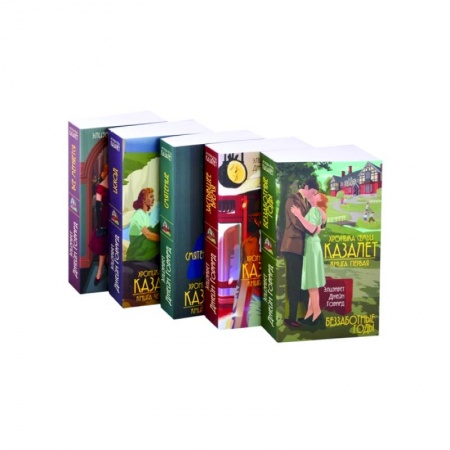 Зарубежная современная проза, книга Семья Казалет: Беззаботные годы. Застывшее время. Смятение. Исход. Все меняется (комплект из 5 книг) купить по скидке