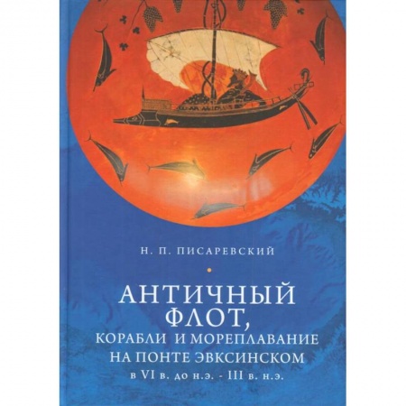 Флот. Корабли. Подводные лодки, книга Античный флот, корабли и мореплавание на Понте Эвксинском в VI в. до н.э. - III в н.э. купить по скидке