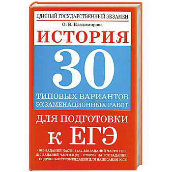 История. 30 типовых вариантов экзаменационных работ для подготовки к ЕГЭ