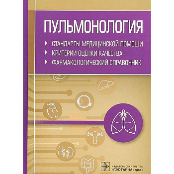 Пульмонология. Стандарты медицинской помощи. Критерии оценки качества. Фармакологический справочник Пульмонология. Стандарты медицинской помощи. Критерии оценки качества. Фармакологический справочник