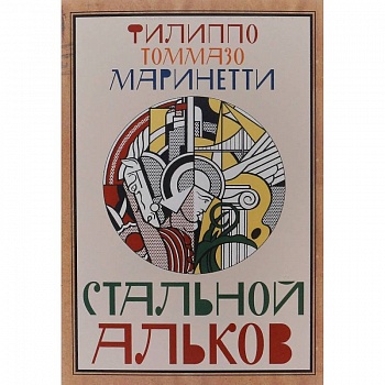 Стальной Альков