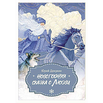 Новогодняя сказка о Любви