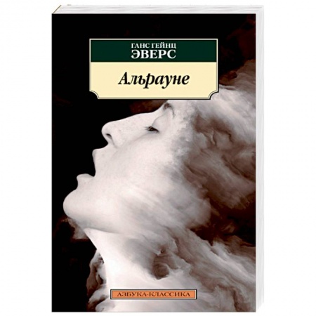 Зарубежная современная проза, книга Альрауне купить по скидке