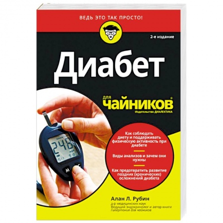 Эндокринология, книга Диабет для чайников купить по скидке