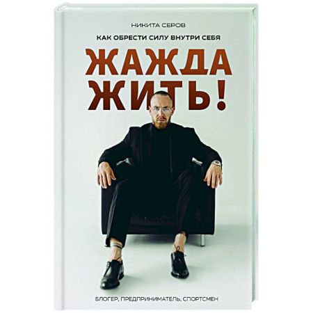 Достижение успеха в жизни, книга Жажда жить! Как обрести силу внутри себя купить по скидке