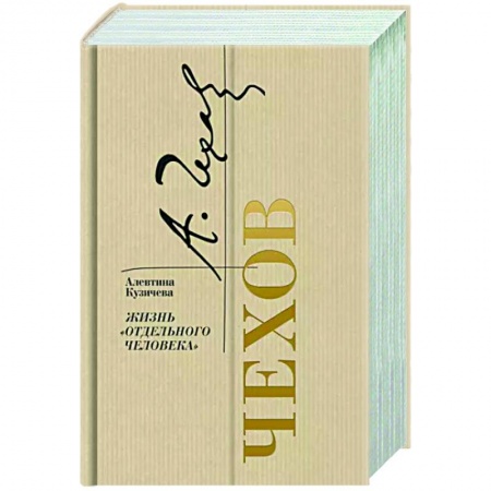 Мемуары, биографии деятелей культуры, искусства, книга Чехов. Жизнь отдельного человека купить по скидке