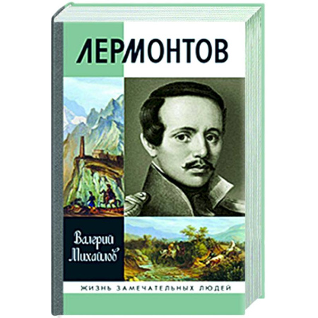 Мемуары, биографии деятелей культуры, искусства, книга Лермонтов купить по скидке