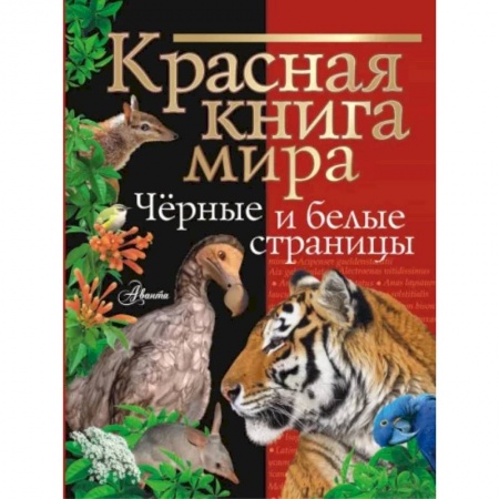 Животный и растительный мир, книга Красная книга мира. Черные и белые страницы купить по скидке