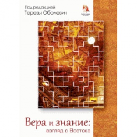 Книги, книга Вера и знание: взгляд с Востока купить по скидке