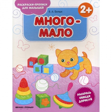 Раскраски, книга Много-мало купить по скидке